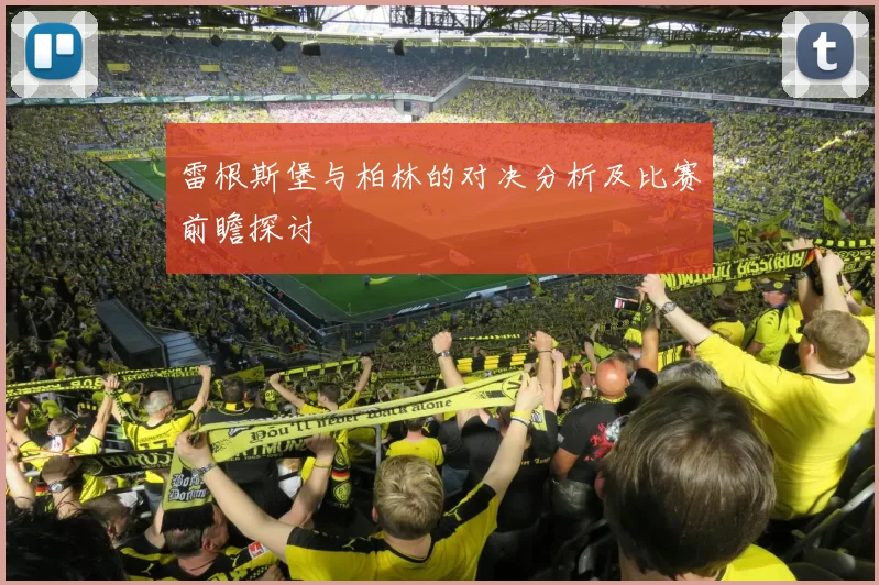 雷根斯堡与柏林的对决分析及比赛前瞻探讨