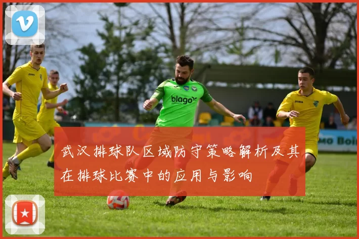 武汉排球队区域防守策略解析及其在排球比赛中的应用与影响